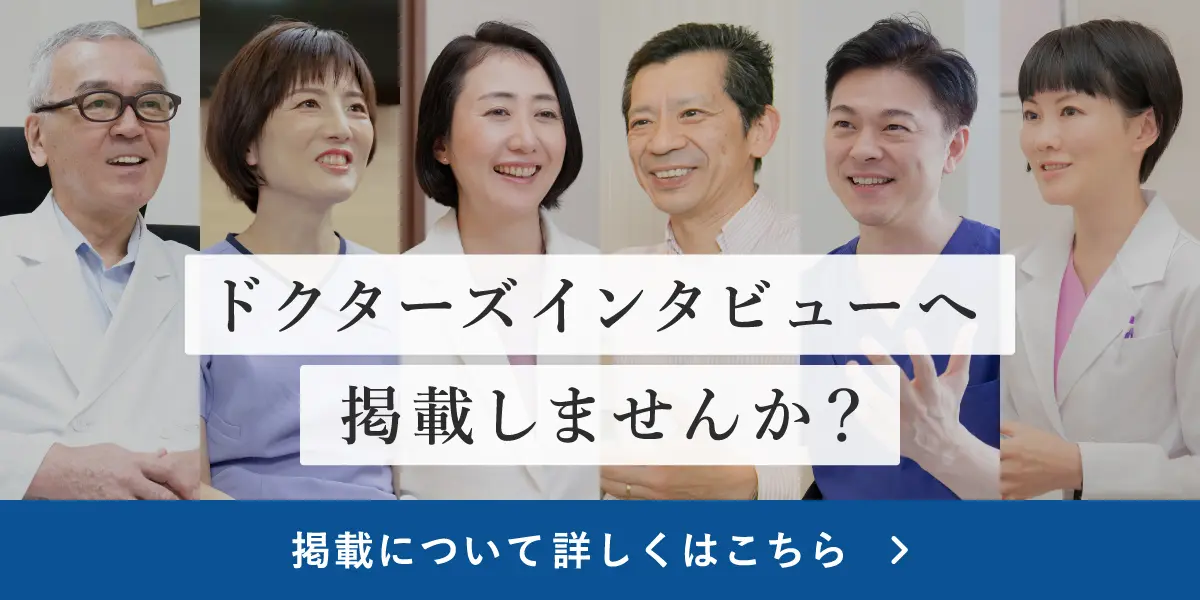 ドクターズインタビューに掲載しませんか？