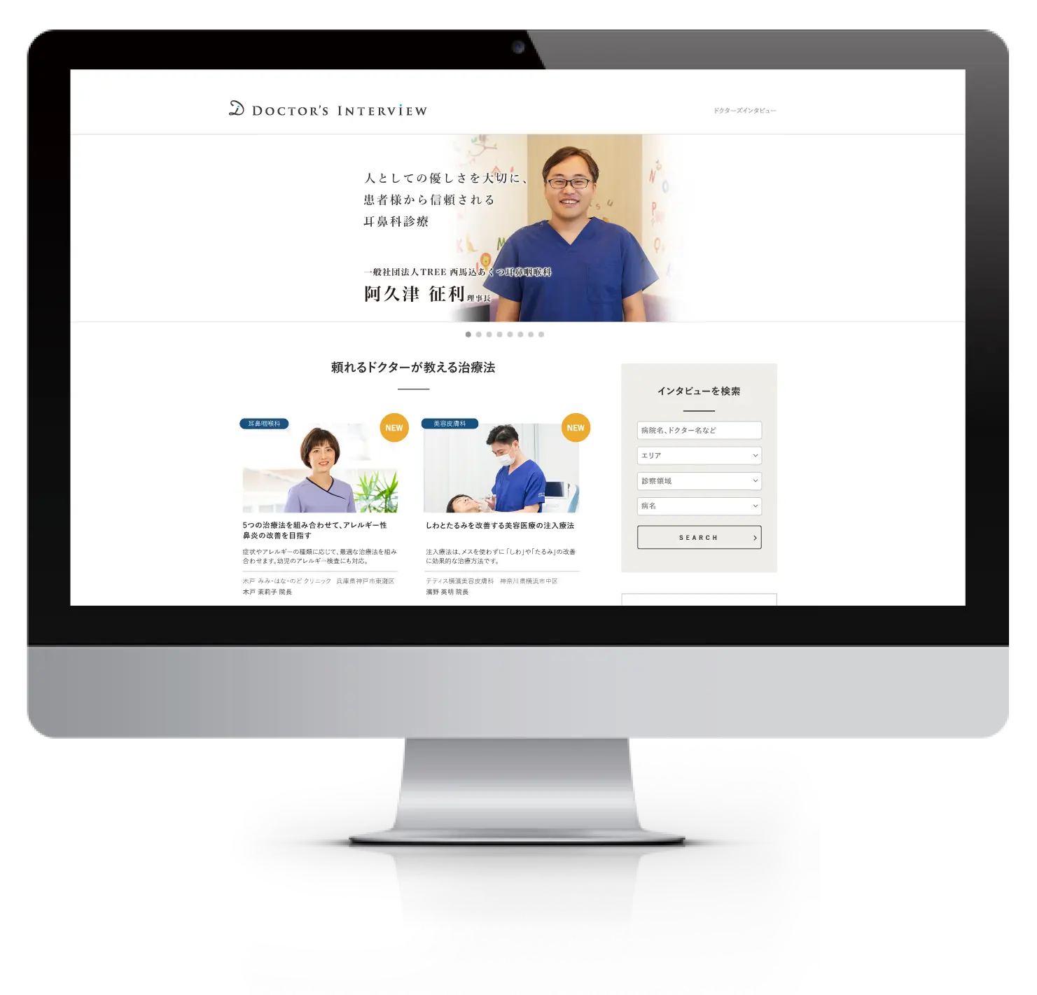 ドクターズインタビュー