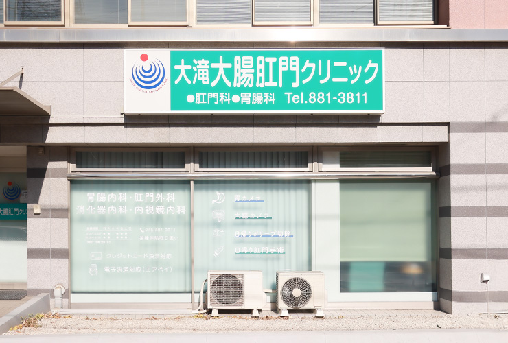 胃・大腸の内視鏡検査から肛門疾患まで、心身の負担を抑えて診療