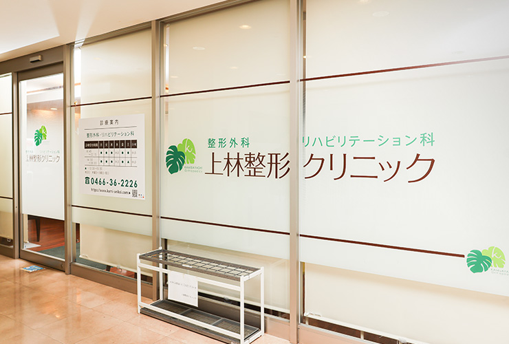 痛みに寄り添い「湘南一親切な整形外科クリニック」を目指す